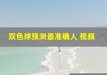 双色球预测最准确人 视频